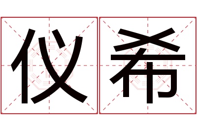 仪希名字寓意