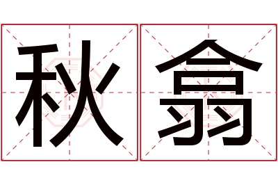 秋翕名字寓意 秋翕名字寓意