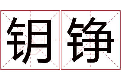 钥铮名字寓意 钥铮名字寓意