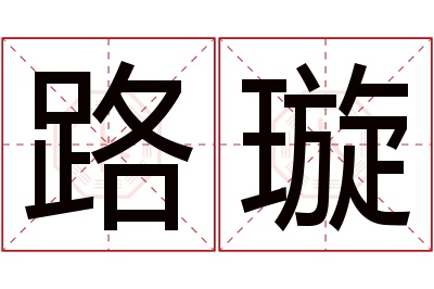 路璇名字寓意