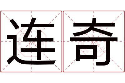 连奇名字寓意