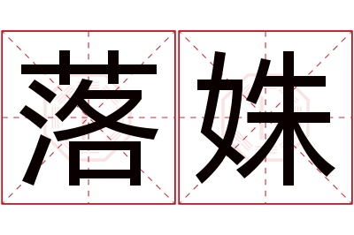 落姝名字寓意