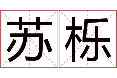 苏栎名字寓意