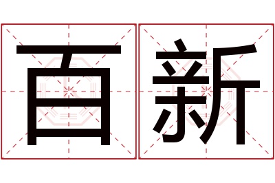 百新名字寓意