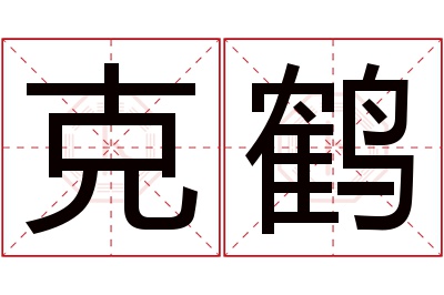 克鹤名字寓意