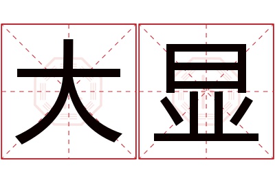 大显名字寓意 大显名字寓意