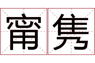 甯隽名字寓意
