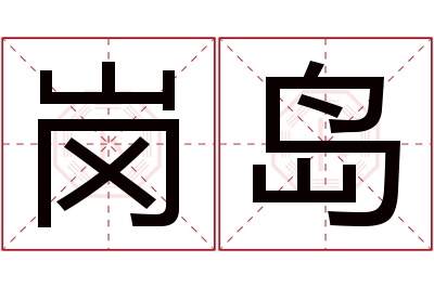 岗岛名字寓意