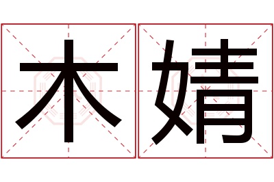 木婧名字寓意