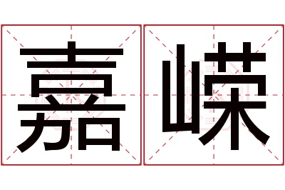 嘉嵘名字寓意