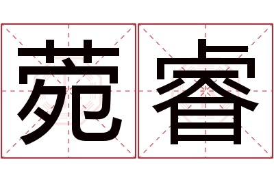 菀睿名字寓意