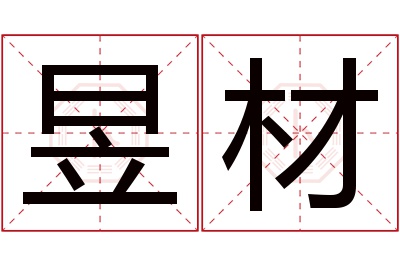 昱材名字寓意