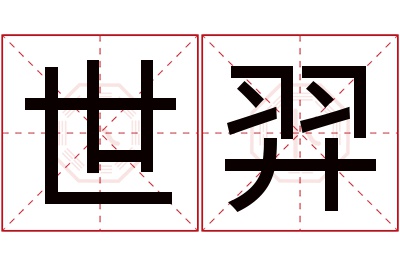 世羿名字寓意