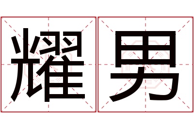 耀男名字寓意