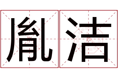 胤洁名字寓意