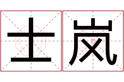 士岚名字寓意