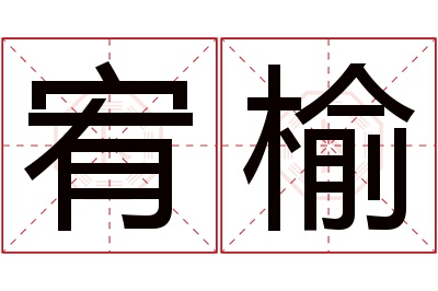 宥榆名字寓意