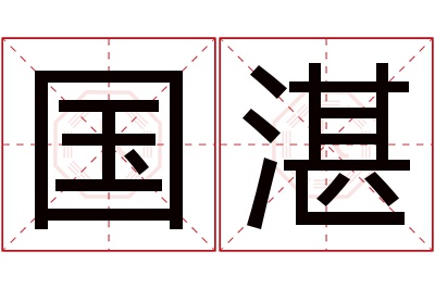 国湛名字寓意