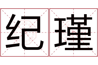 纪瑾名字寓意