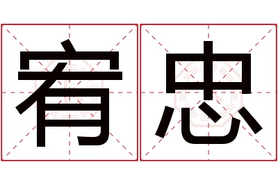 宥忠名字寓意