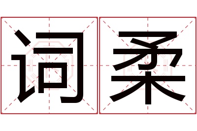 词柔名字寓意