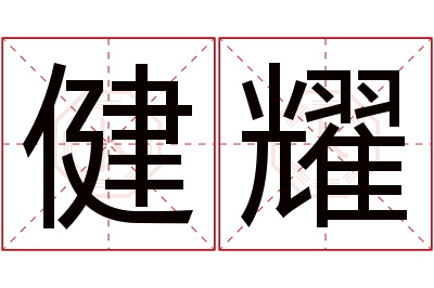 健耀名字寓意