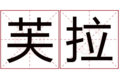 芙拉名字寓意