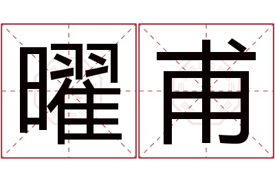 曜甫名字寓意