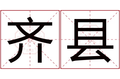 齐县名字寓意