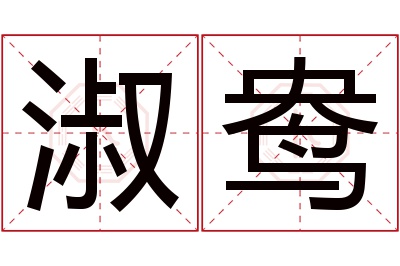 淑鸯名字寓意