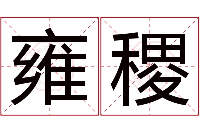 雍稷名字寓意