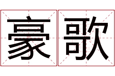 豪歌名字寓意