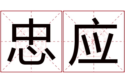 忠应名字寓意