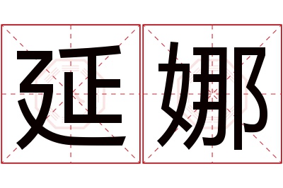 延娜名字寓意