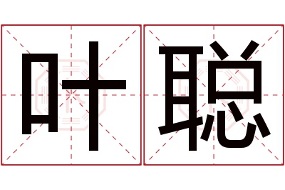 叶聪名字寓意