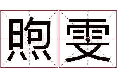 煦雯名字寓意