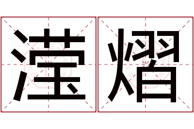 滢熠名字寓意