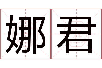 娜君名字寓意