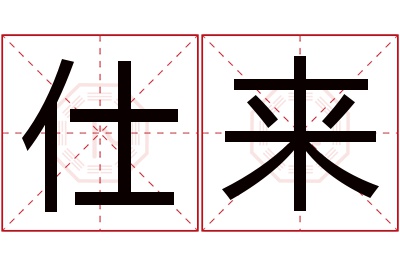 仕来名字寓意