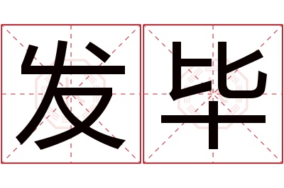 发毕名字寓意