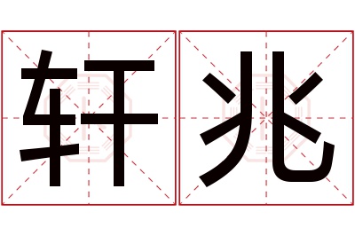 轩兆名字寓意