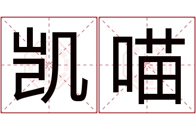 凯喵名字寓意