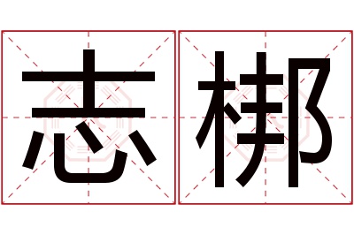 志梆名字寓意