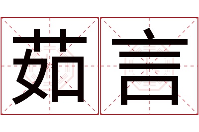 茹言名字寓意