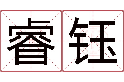 睿钰名字寓意