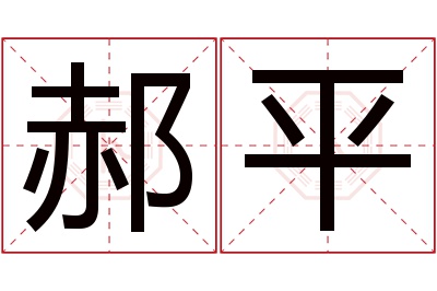郝平名字寓意 郝平名字寓意