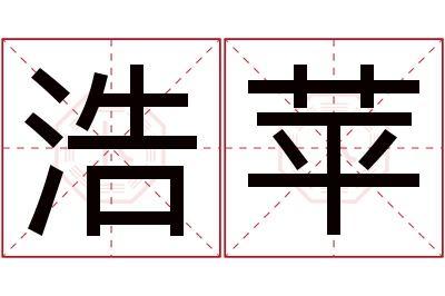 浩苹名字寓意