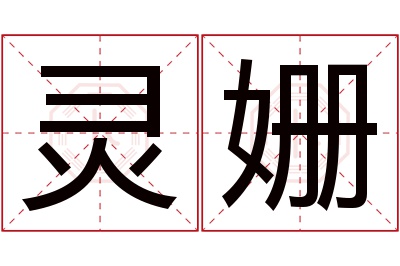 灵姗名字寓意