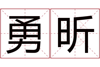 勇昕名字寓意