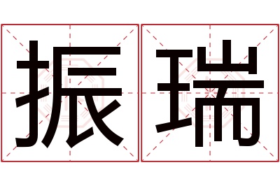 振瑞名字寓意